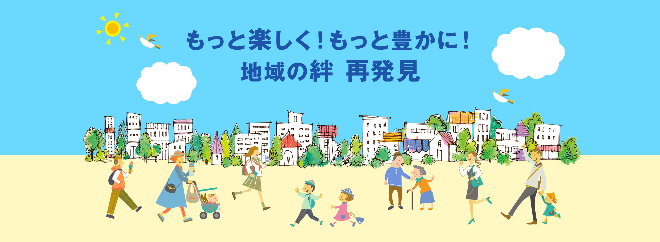 もっと楽しく!もっと豊かに!地域の絆 再発見
