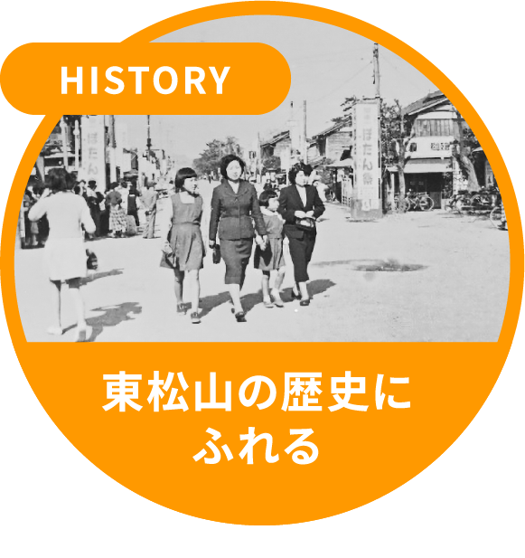HISTORY　東松山の歴史にふれる