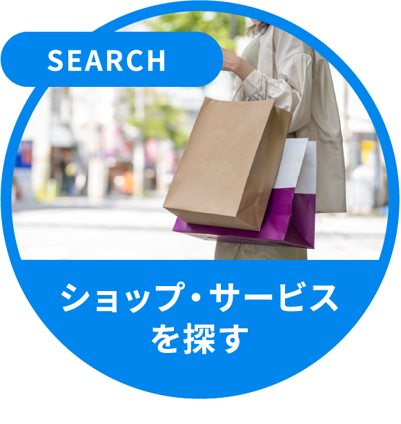 SEARCH　ショップ・サービスを探す