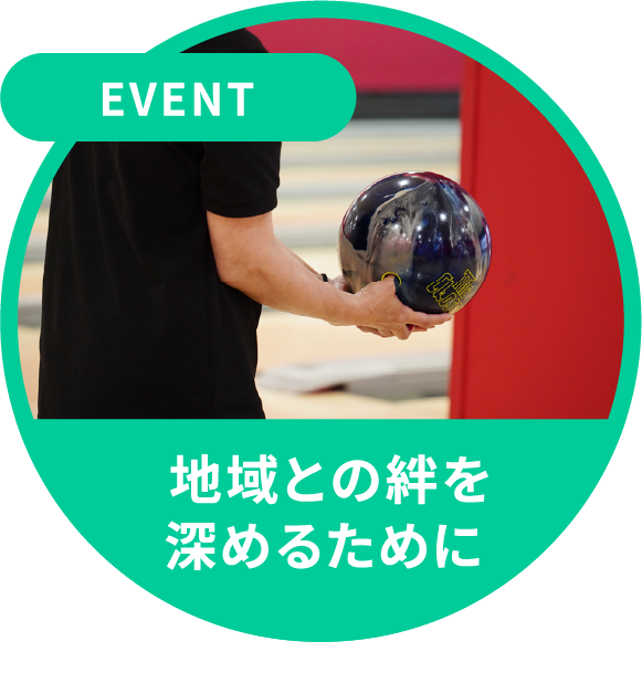 EVENT　地域との絆を深めるために