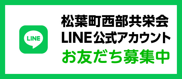 松葉町西部共栄会LINE公式アカウント　お友だち募集中
