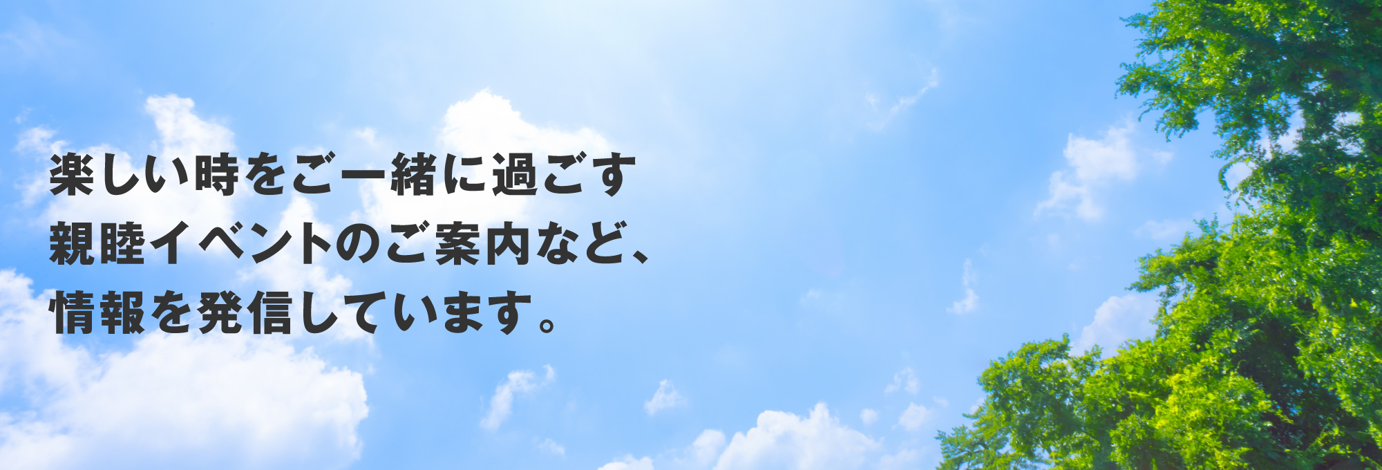 楽しい時をご一緒に過ごす親睦イベントのご案内など、情報を発信しています。