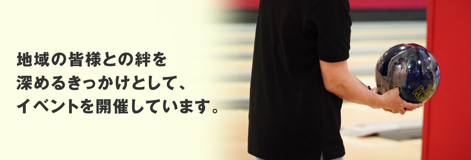 地域の皆様との絆を深めるきっかけとして、イベントを開催しています。