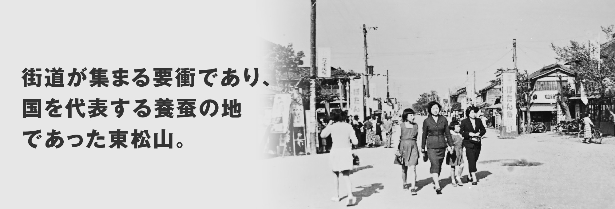 街道が集まる要衝であり、国を代表する養蚕の地であった東松山。